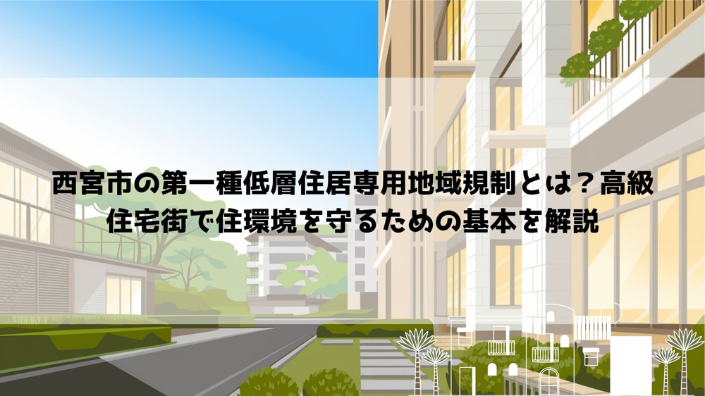 【2026年最新】西宮市の第一種低層住居専用地域規制とは？高級住宅街で住環境を守るための基本を解説の画像
