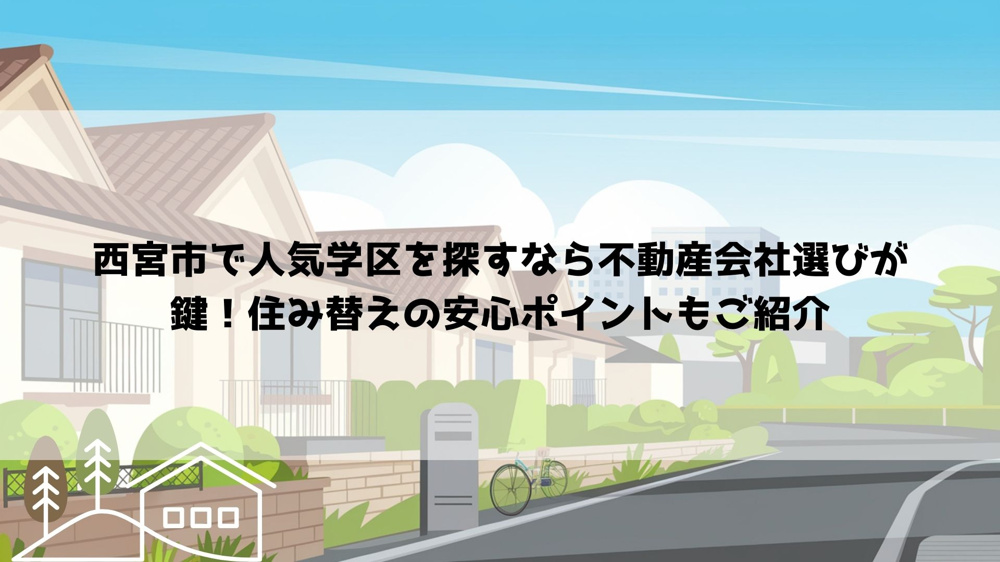西宮市で人気学区を探すなら不動産会社選びが鍵！住み替えの安心ポイントもご紹介の画像