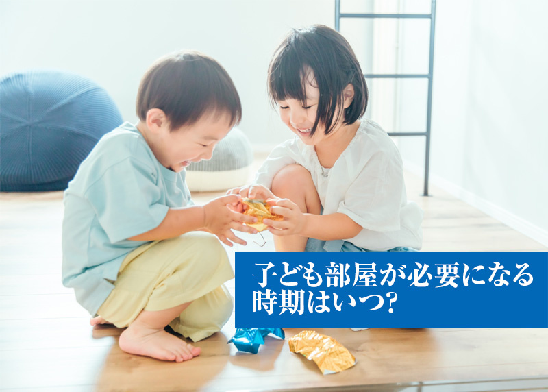 子ども部屋が必要になる時期はいつ？の画像