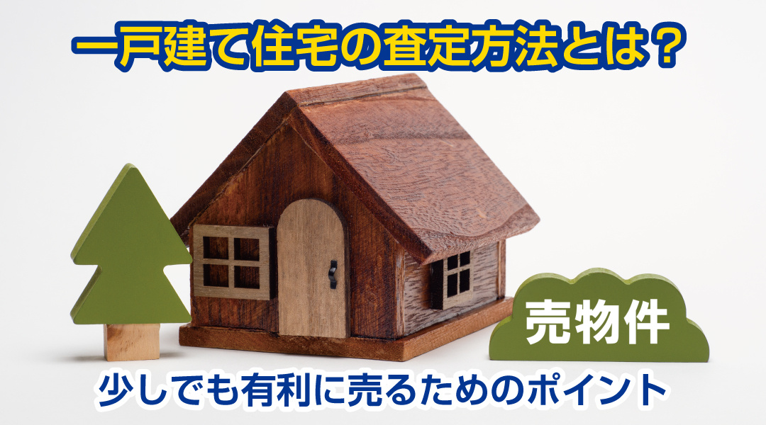 一戸建て住宅の査定方法とは？少しでも有利に売るためのポイントの画像