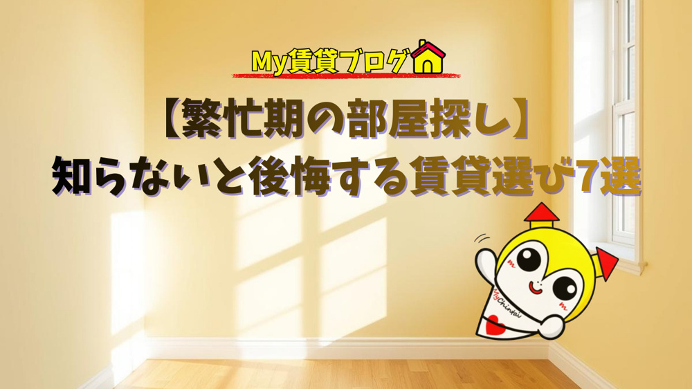 【繁忙期の部屋探し】知らないと後悔する賃貸の選び方7選｜名古屋で失敗しないコツ～名古屋　My賃貸～の画像