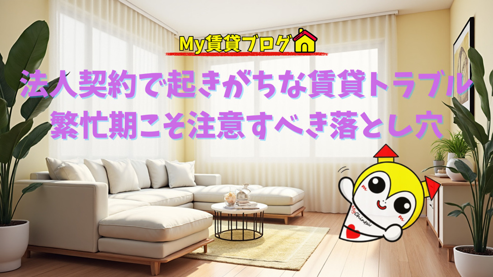 法人契約で起きがちな賃貸トラブル｜繁忙期こそ注意すべき落とし穴～名古屋　My賃貸～の画像