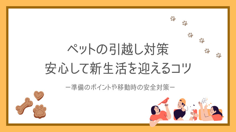 ペットの引っ越し対策は家族で何をすべき？安心して新生活を迎えるコツも紹介の画像