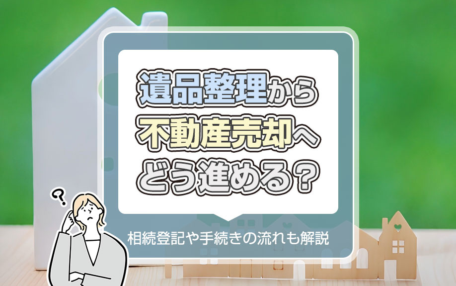 遺品整理から不動産売却へどう進める？相続登記や手続きの流れも解説の画像