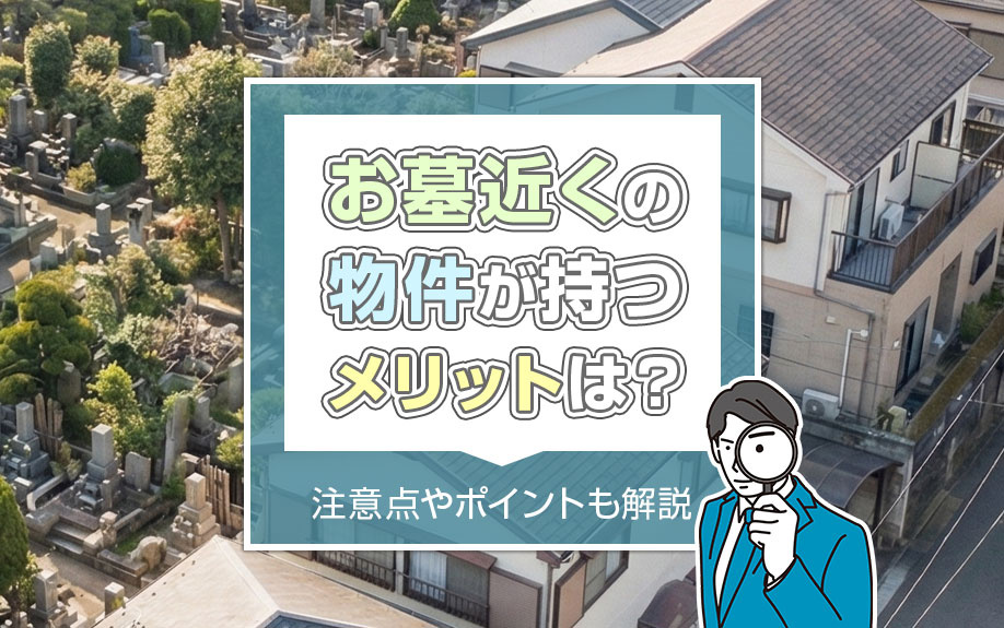お墓近くの物件が持つメリットは？注意点やポイントも解説の画像