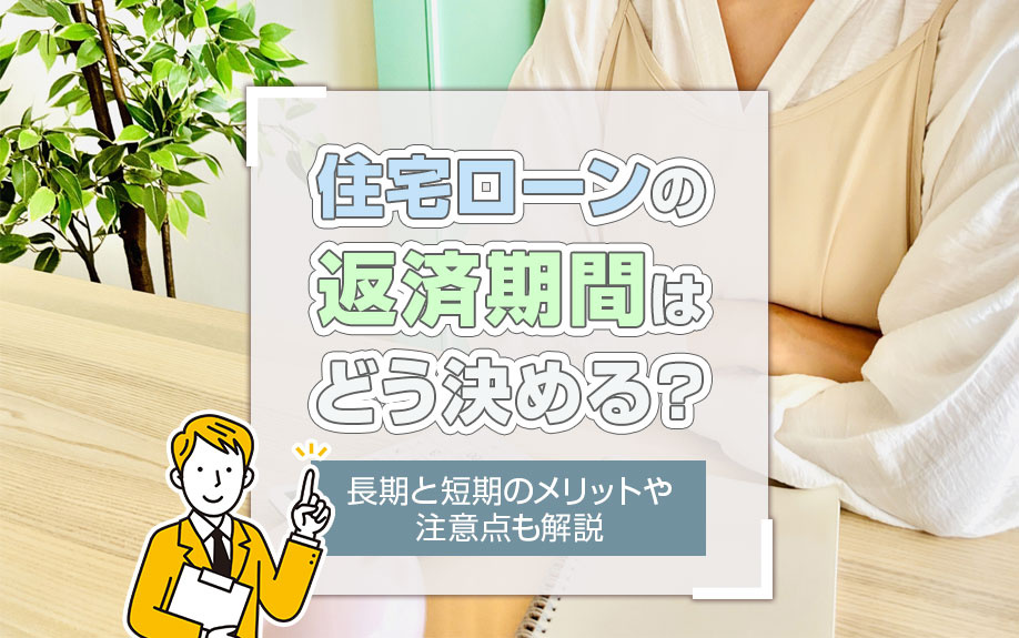 住宅ローンの返済期間はどう決める？長期と短期のメリットや注意点も解説