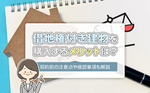 借地権付き建物を購入するメリットは？契約前の注意点や確認事項も解説の画像