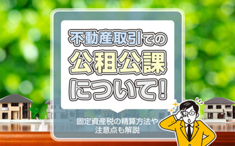 不動産取引での公租公課について！固定資産税の精算方法や注意点も解説の画像