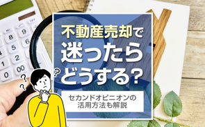 不動産売却で迷ったらどうする？セカンドオピニオンの活用方法も解説の画像