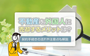 不動産を外国人に売却するメリットは？契約手続きの流れや注意点も解説の画像