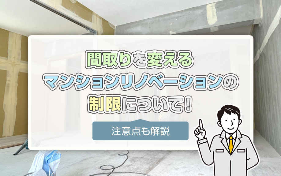 間取りを変えるマンションリノベーションの制限について！注意点も解説