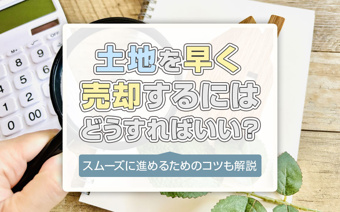土地を早く売却するにはどうすればいい？スムーズに進めるためのコツも解説の画像