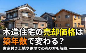 木造住宅の売却価格は築年数で変わる？古家付き土地や更地での売り方も解説の画像
