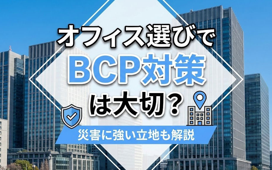 オフィス選びでBCP対策は大切？災害に強い立地も解説の画像
