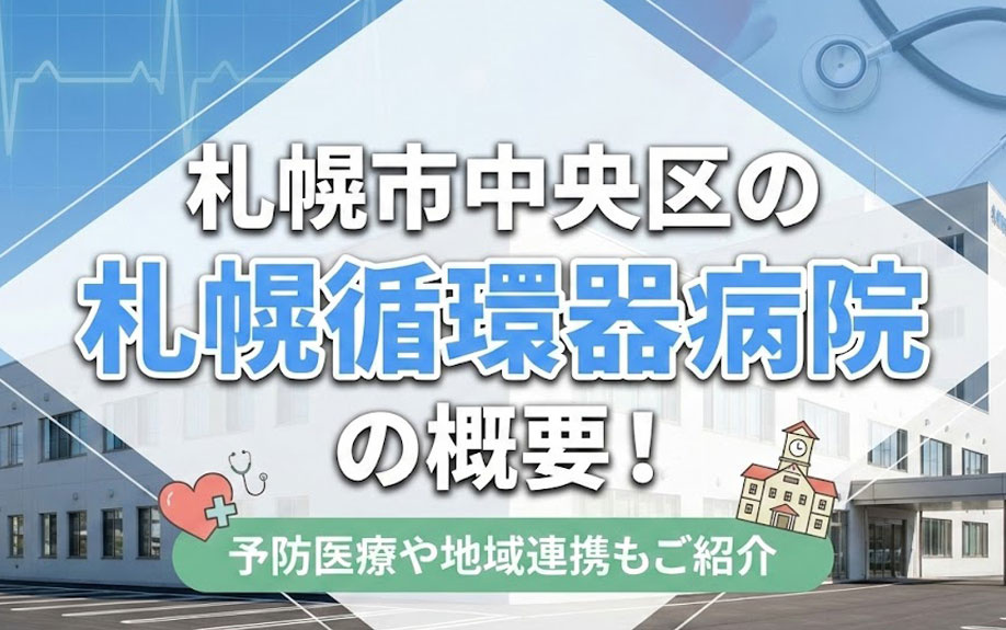札幌市中央区の札幌循環器病院の概要！予防医療や地域連携もご紹介