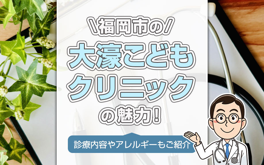 福岡市の大濠こどもクリニックの魅力！診療内容やアレルギーもご紹介
