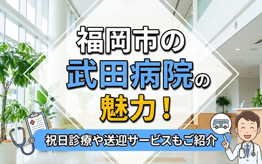 福岡市の武田病院の魅力！祝日診療や送迎サービスもご紹介の画像