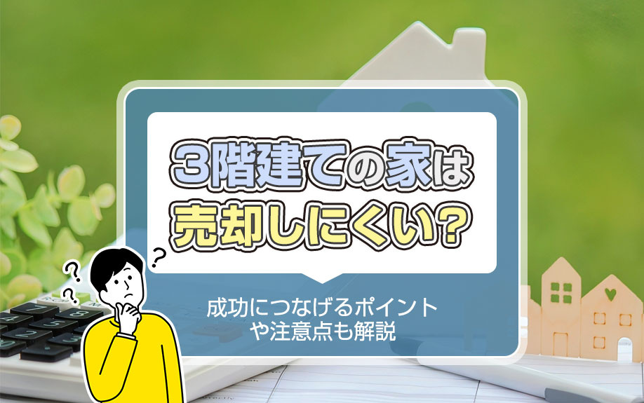 3階建ての家は売却しにくい？成功につなげるポイントや注意点も解説の画像