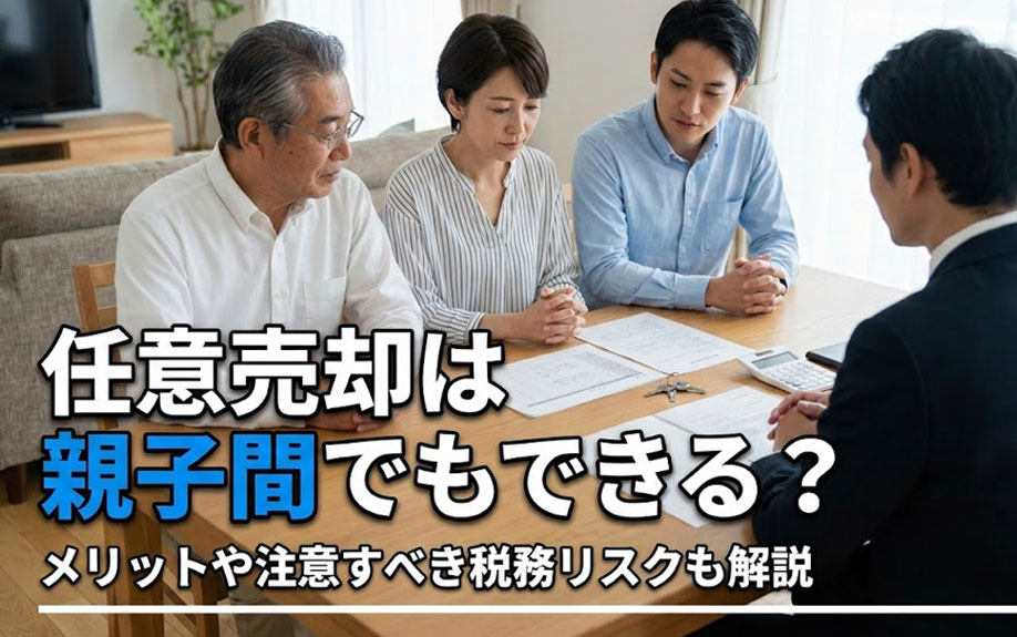 任意売却は親子間でもできる？メリットや注意すべき税務リスクも解説