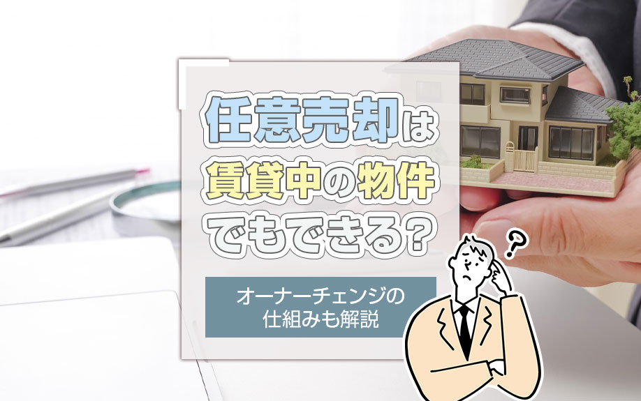 任意売却は賃貸中の物件でもできる？オーナーチェンジの仕組みも解説