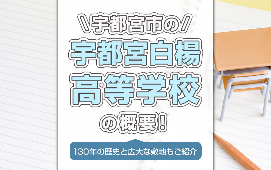 宇都宮市の宇都宮白楊高等学校の概要！130年の歴史と広大な敷地もご紹介の画像