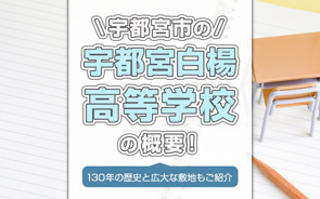 宇都宮市の宇都宮白楊高等学校の概要!130年の歴史と広大な敷地もご紹介の画像