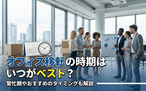 オフィス移転の時期はいつがベスト?繁忙期やおすすめのタイミングも解説の画像