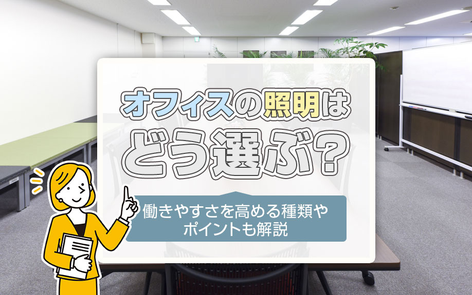 オフィスの照明はどう選ぶ？働きやすさを高める種類やポイントも解説の画像