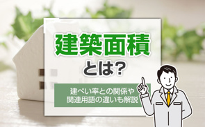 建築面積とは？建ぺい率との関係や関連用語の違いも解説の画像
