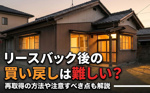 リースバック後の買い戻しは難しい？再取得の方法や注意すべき点も解説の画像