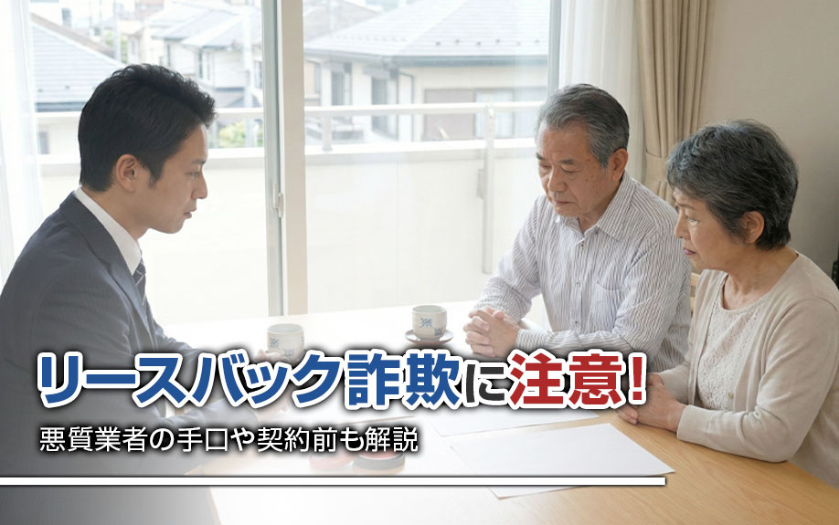 リースバック詐欺に注意！悪質業者の手口や契約前も解説の画像