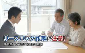 リースバック詐欺に注意!悪質業者の手口や契約前も解説の画像