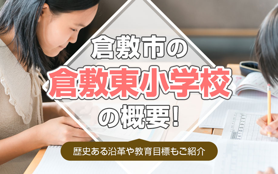 倉敷市の倉敷東小学校の概要！歴史ある沿革や教育目標もご紹介の画像