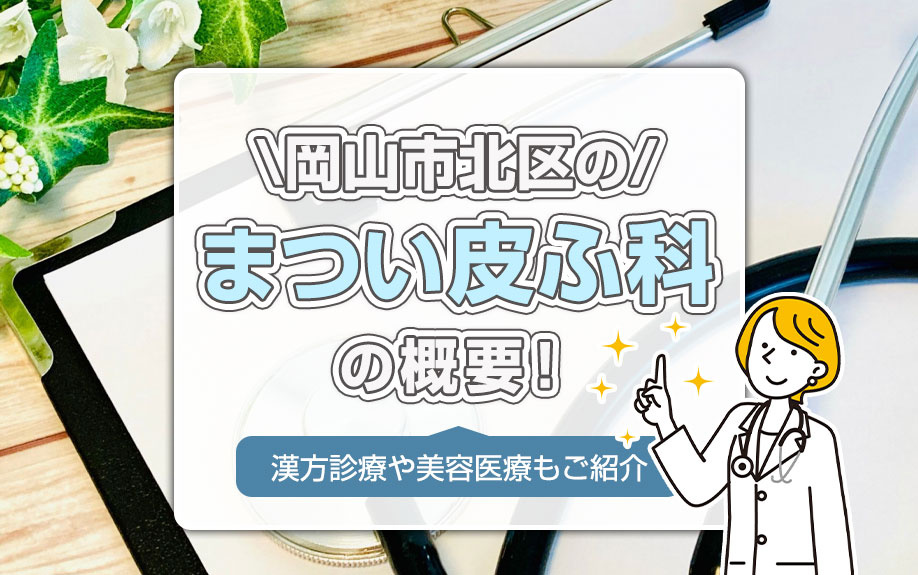 岡山市北区のまつい皮ふ科の概要！漢方診療や美容医療もご紹介の画像