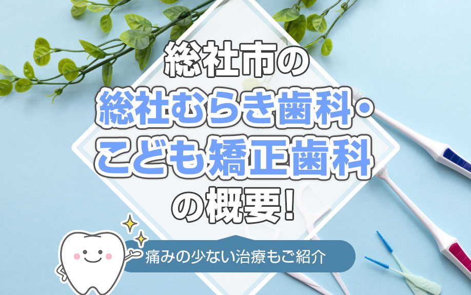 総社市の総社むらき歯科・こども矯正歯科の魅力！痛みの少ない治療もご紹介の画像