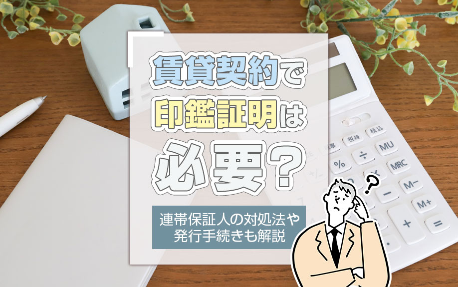 賃貸契約で印鑑証明は必要？連帯保証人の対処法や発行手続きも解説の画像