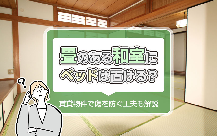 畳のある和室にベッドは置ける？賃貸物件で傷を防ぐ工夫も解説