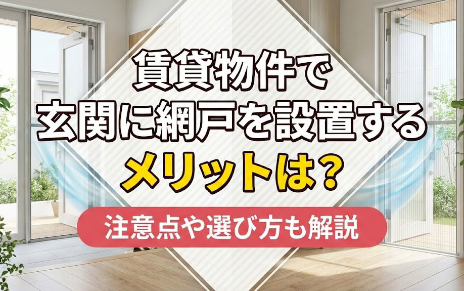 賃貸物件で玄関に網戸を設置するメリットは？注意点や選び方も解説の画像