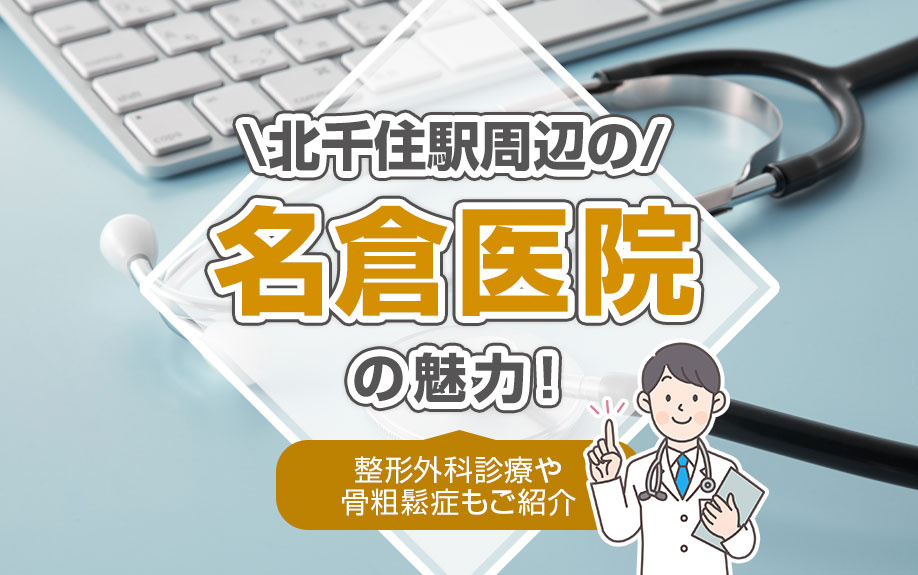 北千住駅周辺の名倉医院の魅力！整形外科診療や骨粗鬆症もご紹介