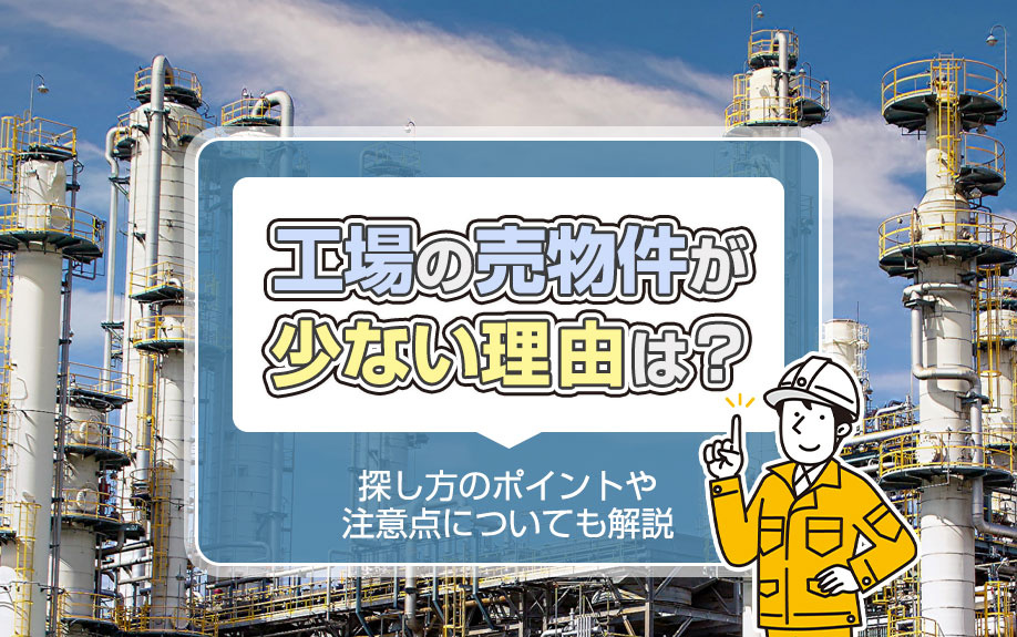 工場の売物件が少ない理由は？探し方のポイントや注意点についても解説の画像