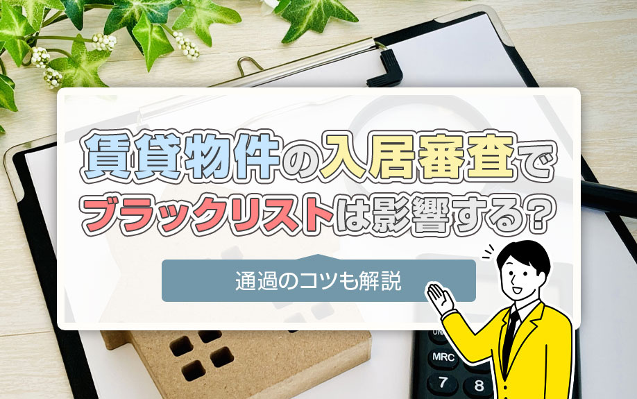 賃貸物件の入居審査でブラックリストは影響する？通過のコツも解説の画像