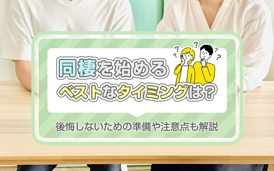 同棲を始めるベストなタイミングは？後悔しないための準備や注意点も解説の画像
