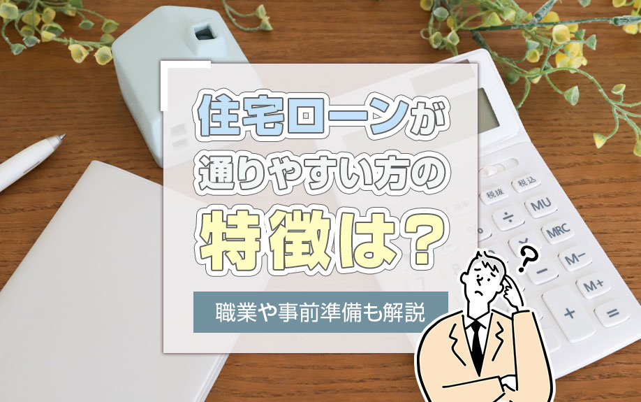 住宅ローンが通りやすい方の特徴は？職業や事前準備も解説の画像