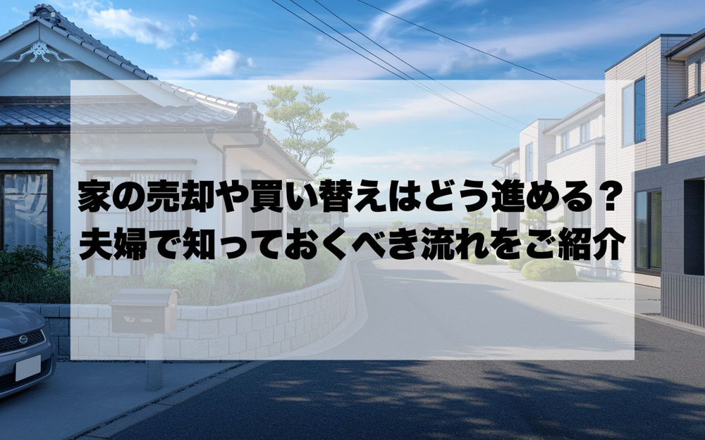 宝塚市で家の売却や買い替えはどう進める？夫婦で知っておくべき流れをご紹介の画像