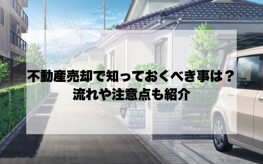 宝塚市の不動産売却で知っておくべき事は？流れや注意点も紹介の画像