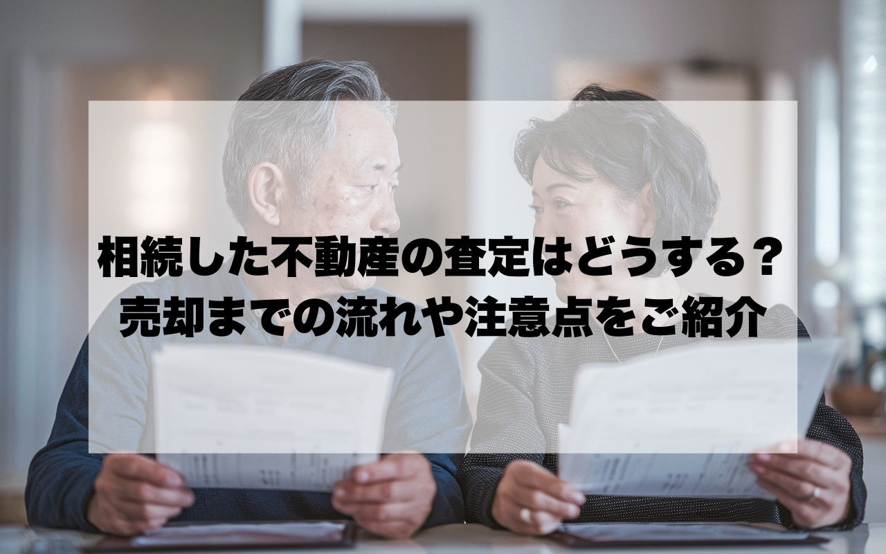 相続した不動産の査定はどうする？売却までの流れや注意点をご紹介の画像