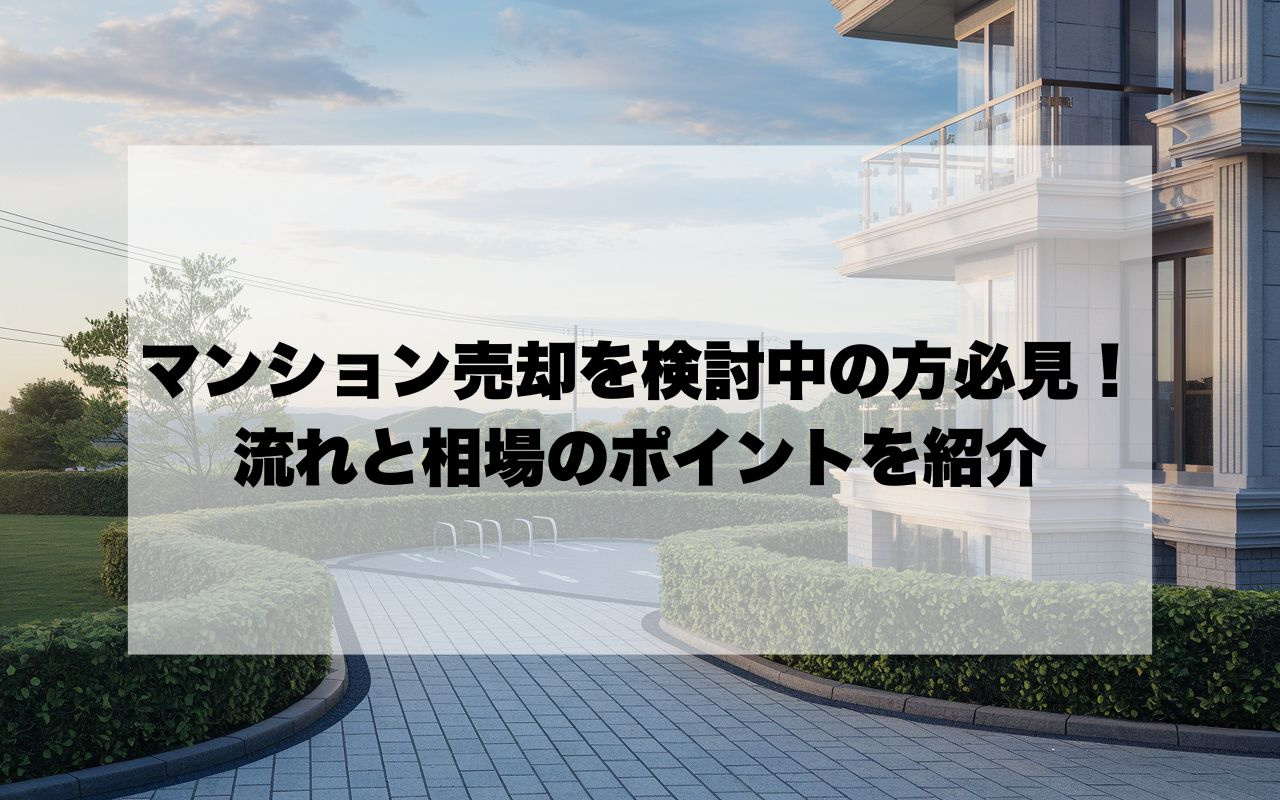 宝塚市でマンション売却を検討中の方必見！流れと相場のポイントを紹介の画像