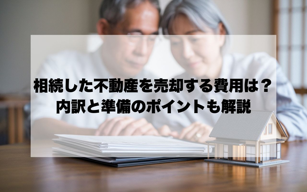 宝塚市で相続した不動産を売却する費用は？内訳と準備のポイントも解説の画像