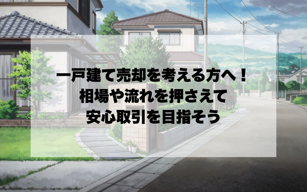 宝塚市で一戸建て売却を考える方へ！相場や流れを押さえて安心取引を目指そうの画像
