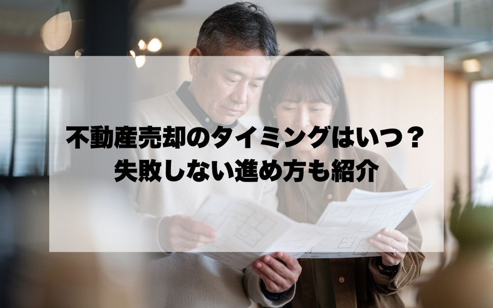 宝塚市で不動産売却のタイミングはいつが良い？失敗しない進め方も紹介の画像